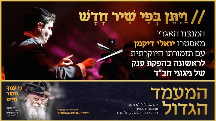 המעמד הגדול • יואלי דיקמן ינצח על הפקה מיוחדת של ניגוני חב"ד